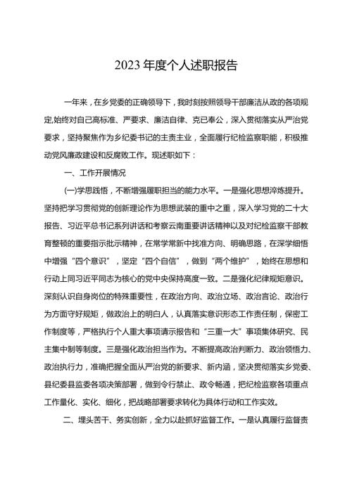 2023个人述职报告.docx