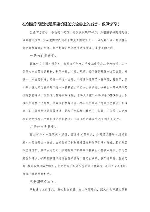 在创建学习型党组织建设经验交流会上的发言.docx