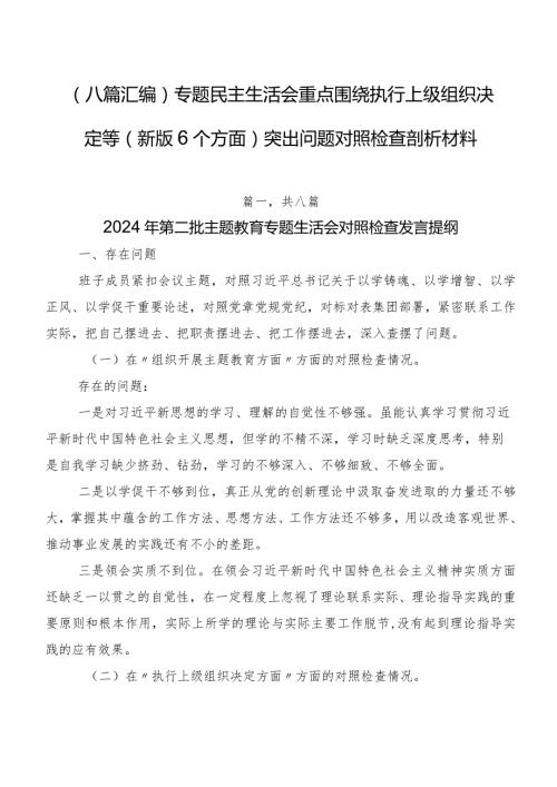 （八篇汇编）专题民主生活会重点围绕执行上级组织决定等(新版6个方面)突出问题对照检查剖析材料.docx