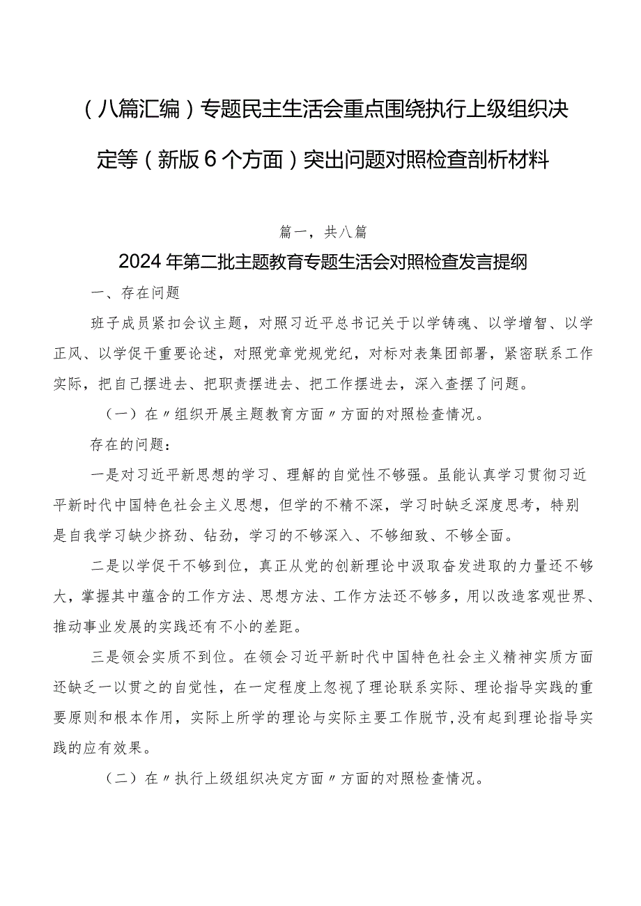 （八篇汇编）专题民主生活会重点围绕执行上级组织决定等(新版6个方面)突出问题对照检查剖析材料.docx_第1页