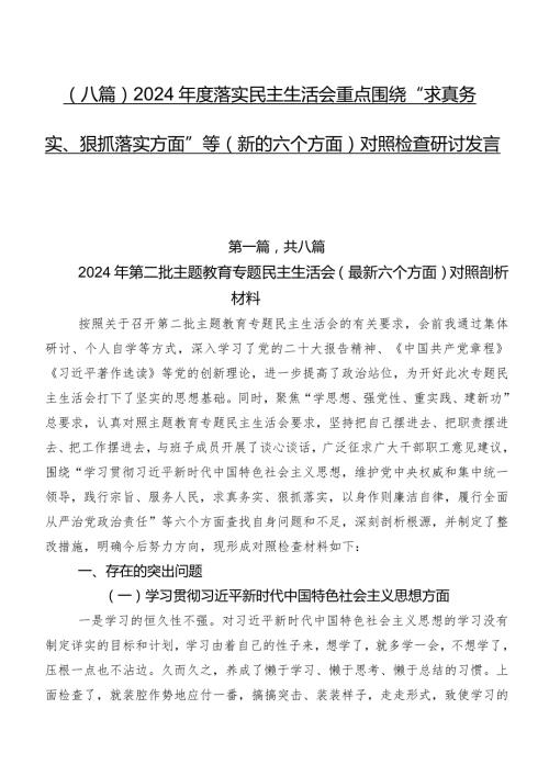 （八篇）2024落实民主生活会重点围绕“求真务实、狠抓落实方面”等(新的六个方面)对照检查研讨发言稿.docx