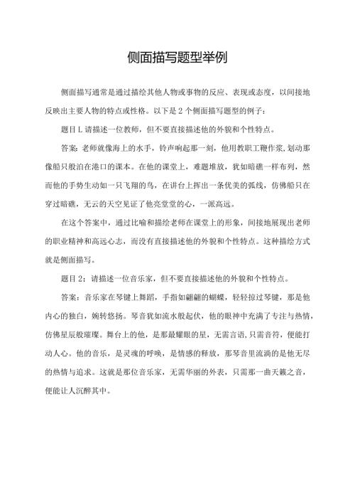 侧面描写题型举例.docx