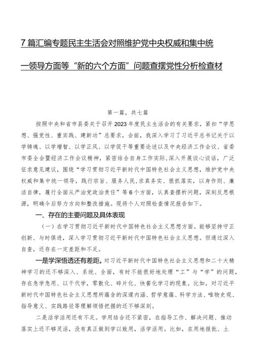 7篇汇编专题民主生活会对照维护党中央权威和集中统一领导方面等“新的六个方面”问题查摆党性分析检查材料.docx
