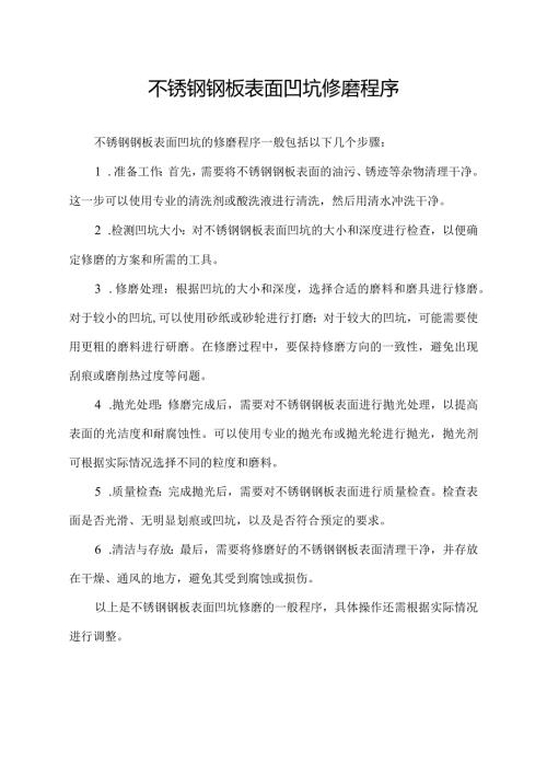 不锈钢钢板表面凹坑修磨程序.docx