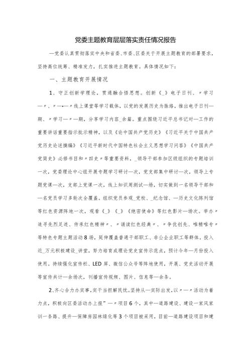 党委主题教育层层落实责任情况报告.docx