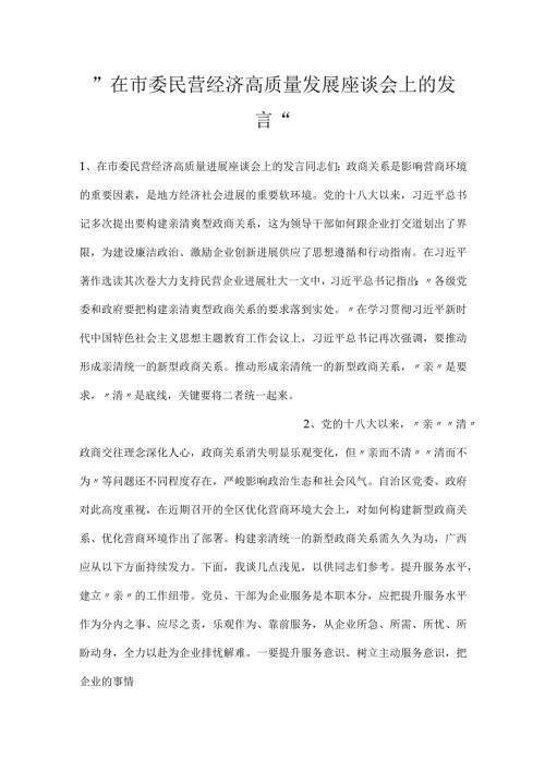 在市委民营经济高质量发展座谈会上的发言.docx