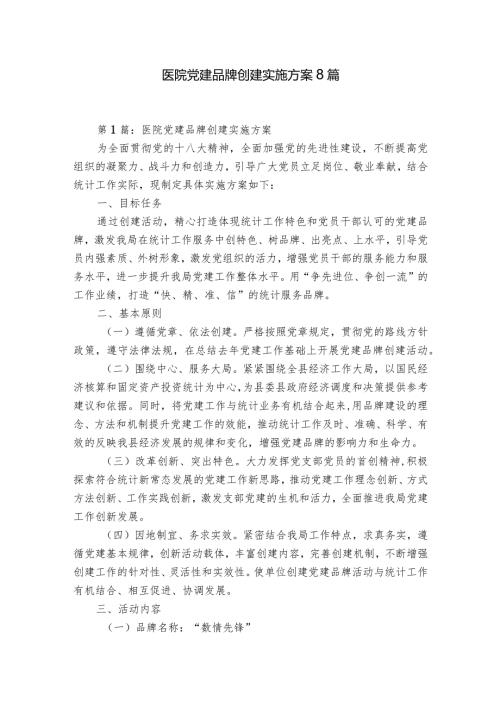 医院党建品牌创建实施方案8篇.docx