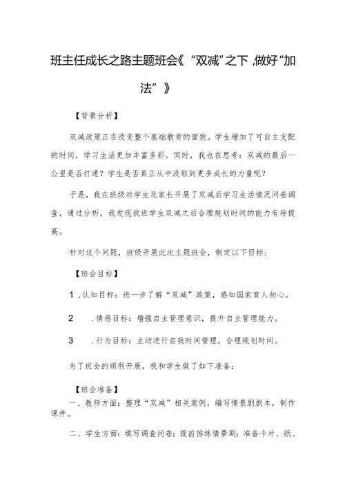 班主任成长之路主题班会《“双减”之下做好“加法”》.docx