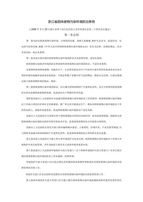 浙江固体废物污染环境防治条例.docx
