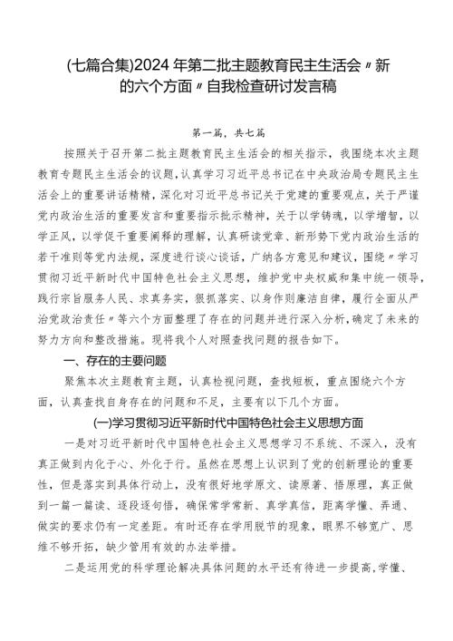 （七篇合集）2024年第二批集中教育民主生活会“新的六个方面”自我检查研讨发言稿.docx