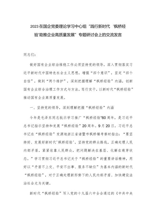 2023在国企党委理论学习中心组“践行新时代‘枫桥经验’ 助推企业高质量发展”专题研讨会上的交流发言.docx