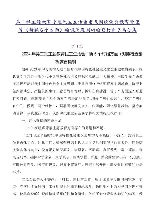 第二批学习教育专题民主生活会重点围绕党员教育管理等(新版6个方面)检视问题剖析检查材料7篇合集.docx