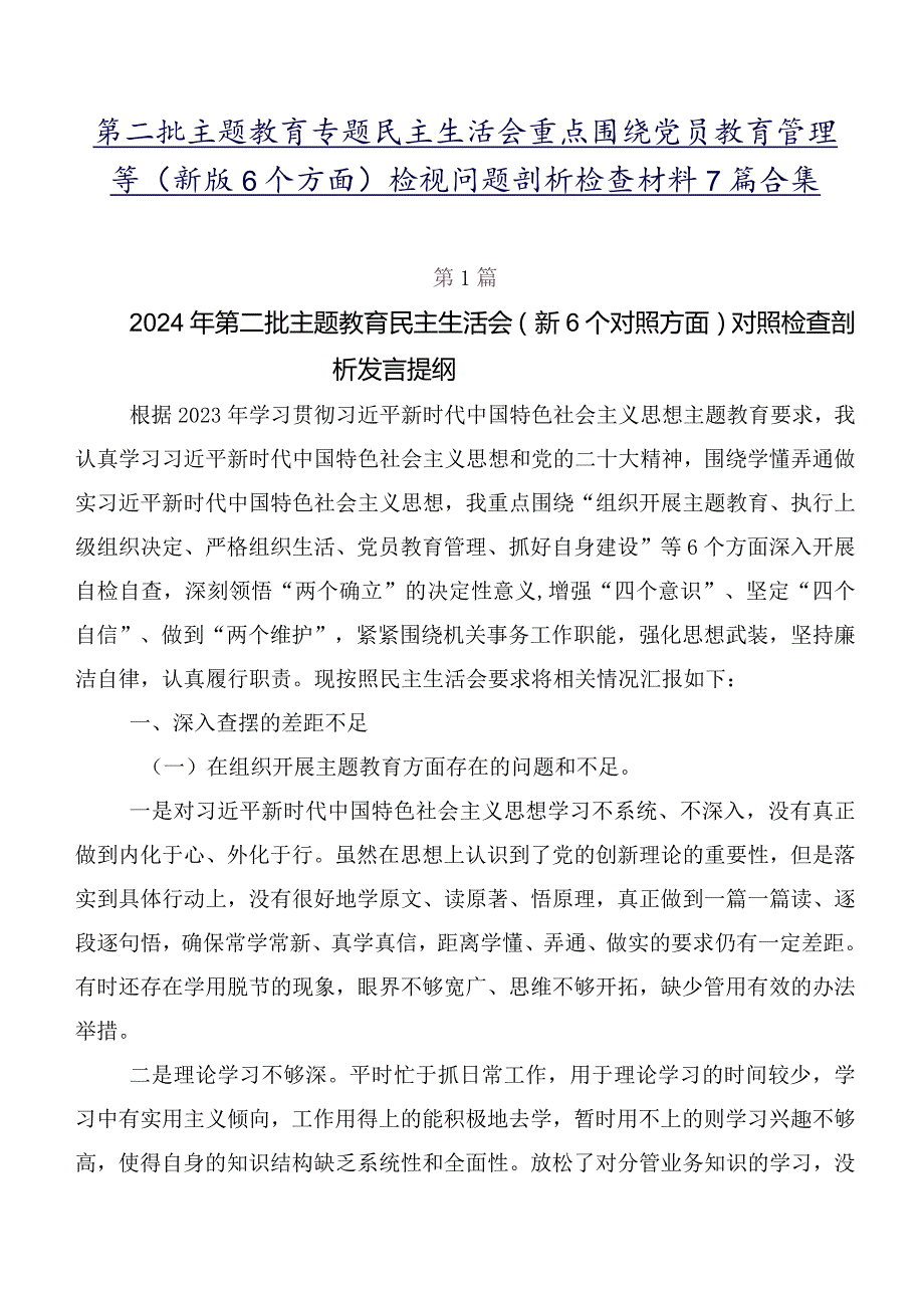 第二批学习教育专题民主生活会重点围绕党员教育管理等(新版6个方面)检视问题剖析检查材料7篇合集.docx_第1页
