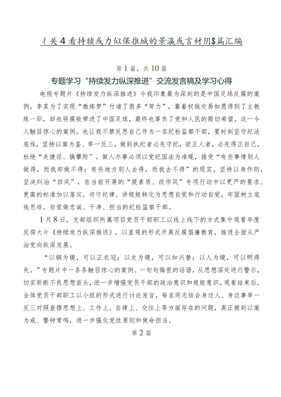 有关观看持续发力纵深推进的交流发言材料多篇汇编.docx_第1页