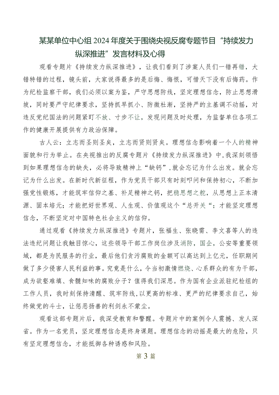 有关观看持续发力纵深推进的交流发言材料多篇汇编.docx_第2页