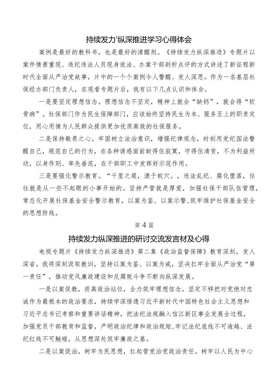 有关观看持续发力纵深推进的交流发言材料多篇汇编.docx_第3页