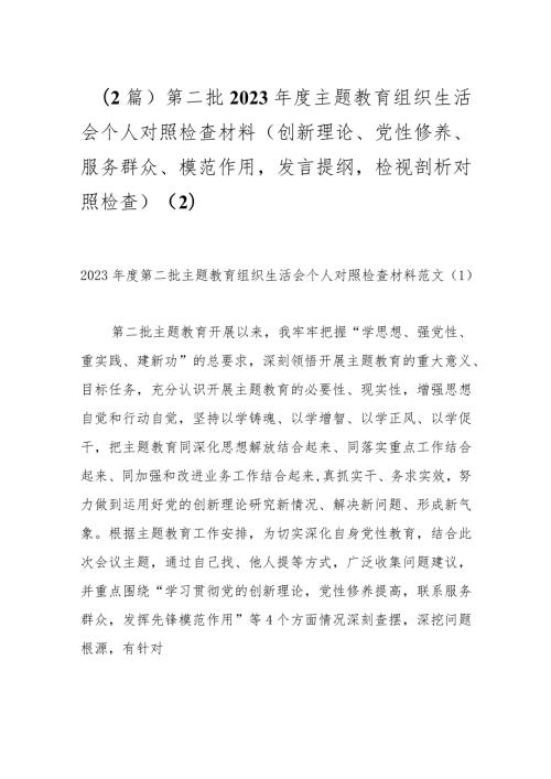 （2篇）第二批2023主题教育组织生活会个人对照检查材料（创新理论、党性修养、服务群众、模范作用发言提纲检视剖析对照检查） (2).docx