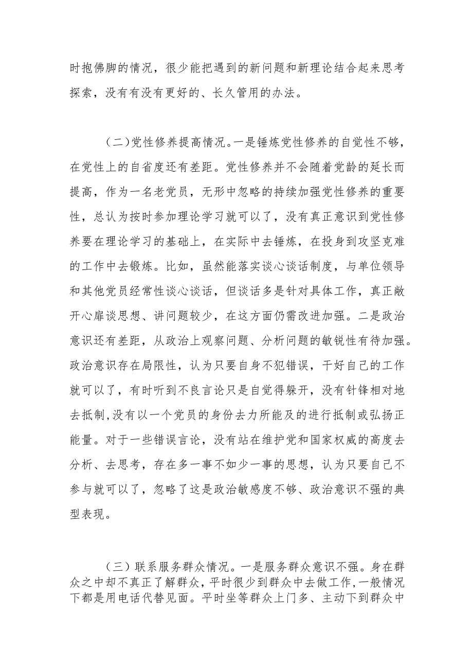 （2篇）第二批2023主题教育组织生活会个人对照检查材料（创新理论、党性修养、服务群众、模范作用发言提纲检视剖析对照检查） (2).docx_第3页