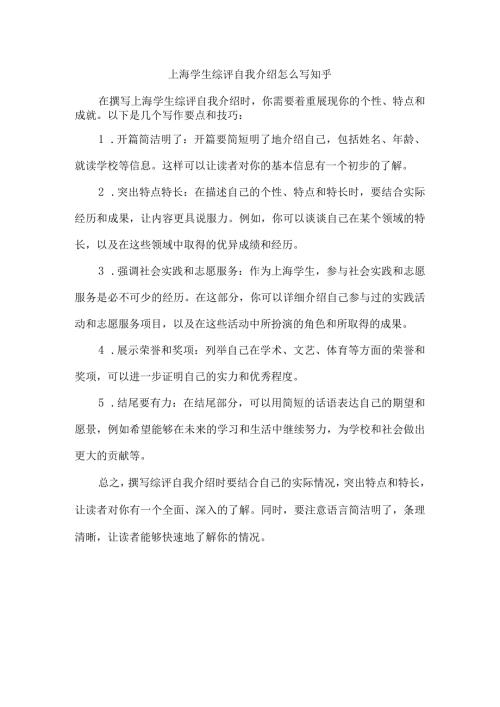 上海学生综评自我介绍怎么写知乎.docx