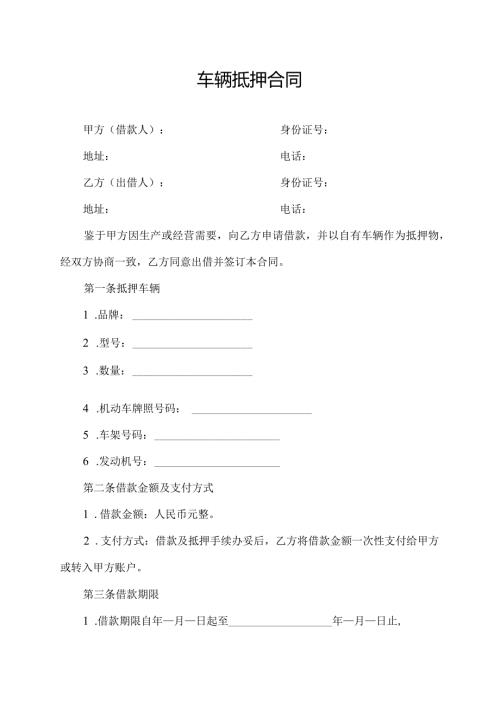 车辆抵押合同.docx