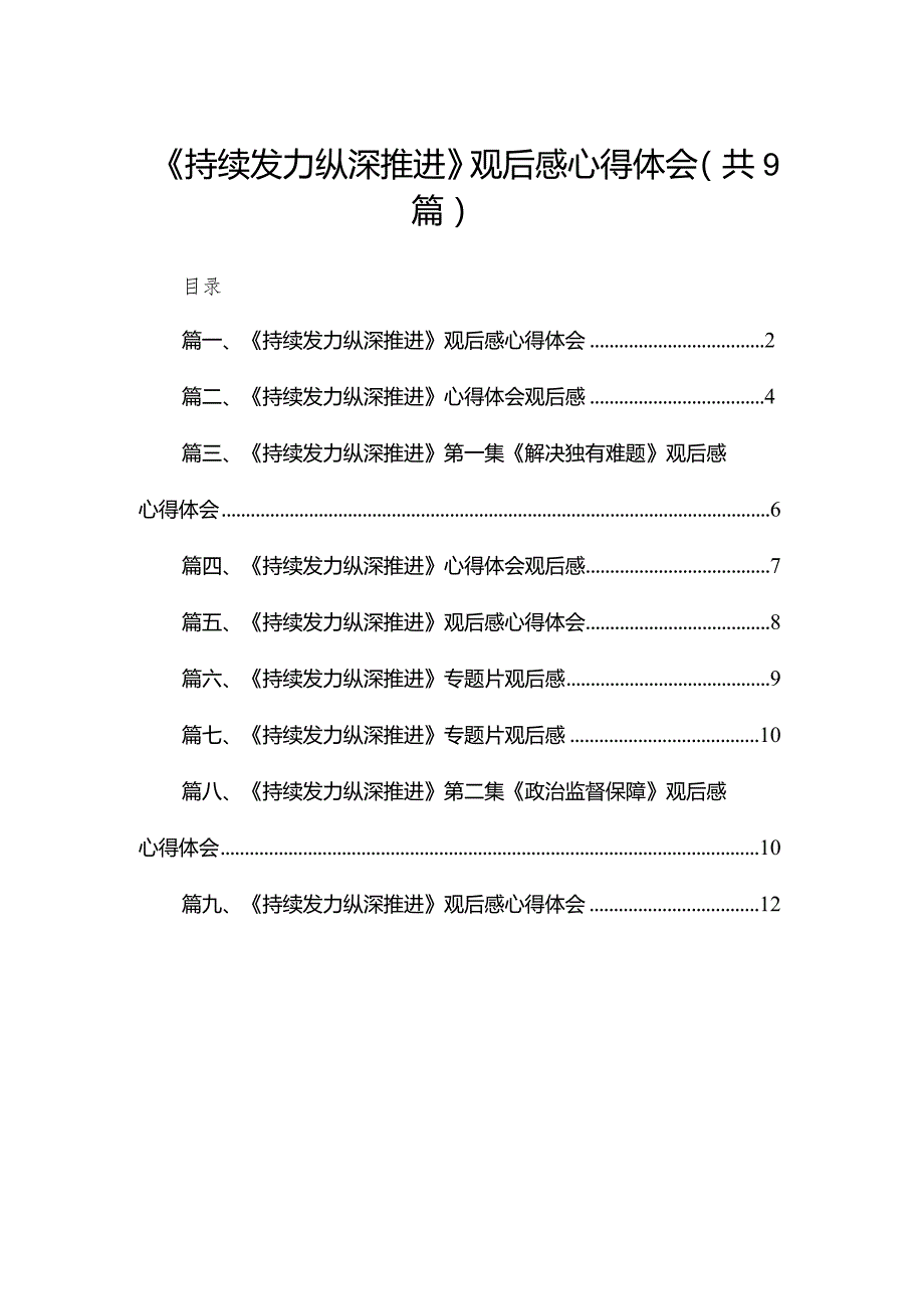 （9篇）《持续发力纵深推进》观后感心得体会最新.docx_第1页