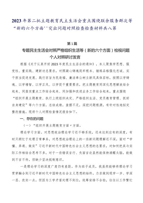 2023年第二批专题教育民主生活会重点围绕联系服务群众等“新的六个方面”突出问题对照检查检查材料共八篇.docx