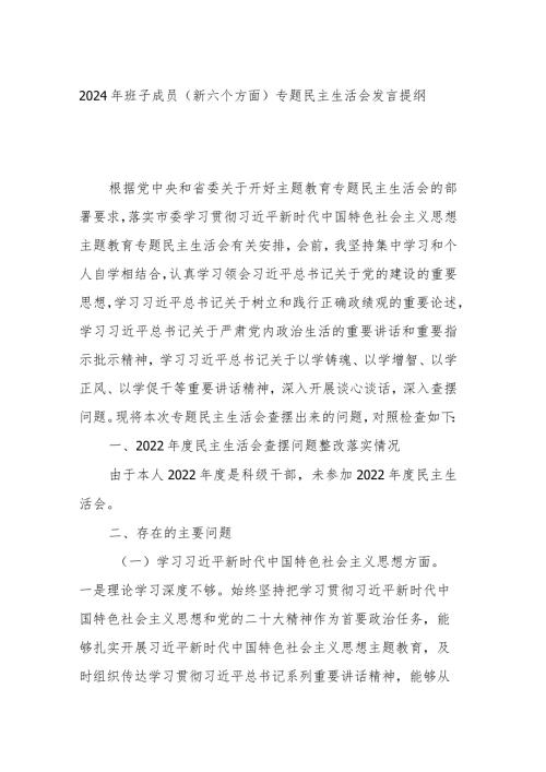 2024年班子成员（新六个方面）专题民主生活会发言提纲.docx