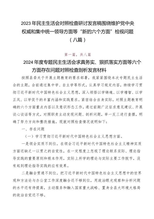 2023年民主生活会对照检查研讨发言稿围绕维护党中央权威和集中统一领导方面等“新的六个方面”检视问题（八篇）.docx