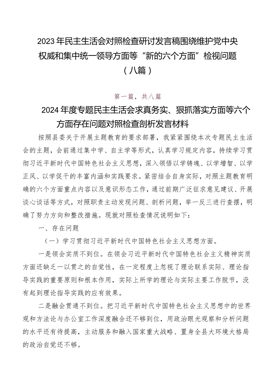 2023年民主生活会对照检查研讨发言稿围绕维护党中央权威和集中统一领导方面等“新的六个方面”检视问题（八篇）.docx_第1页