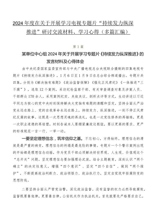 2024在关于开展学习电视专题片“持续发力 纵深推进”研讨交流材料、学习心得（多篇汇编）.docx
