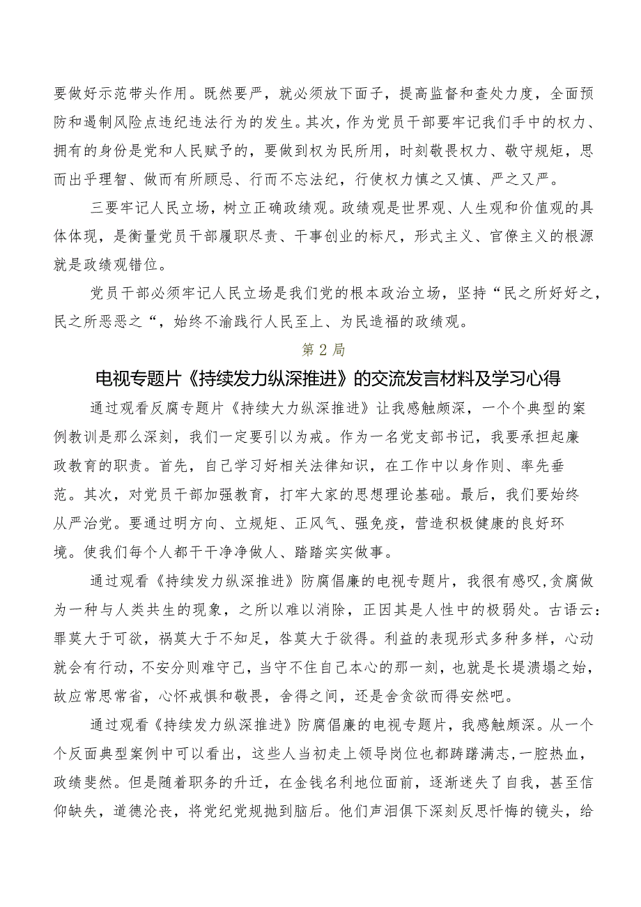 2024在关于开展学习电视专题片“持续发力 纵深推进”研讨交流材料、学习心得（多篇汇编）.docx_第2页