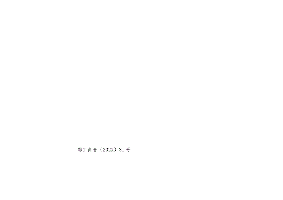 联合发文模版二.docx_第1页