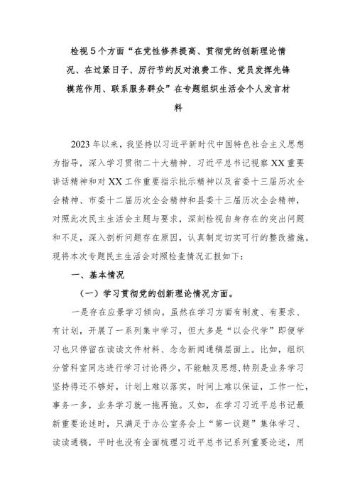 检视5个方面“在党性修养提高、贯彻党的创新理论情况、在过紧日子、厉行节约反对浪费工作、党员发挥先锋模范作用、联系服务群众”在专题.docx