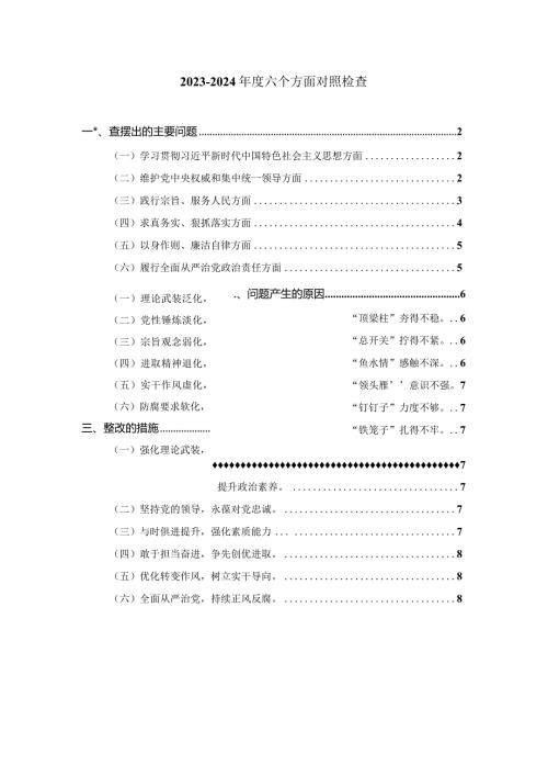 20232024六个方面对照检查一.docx