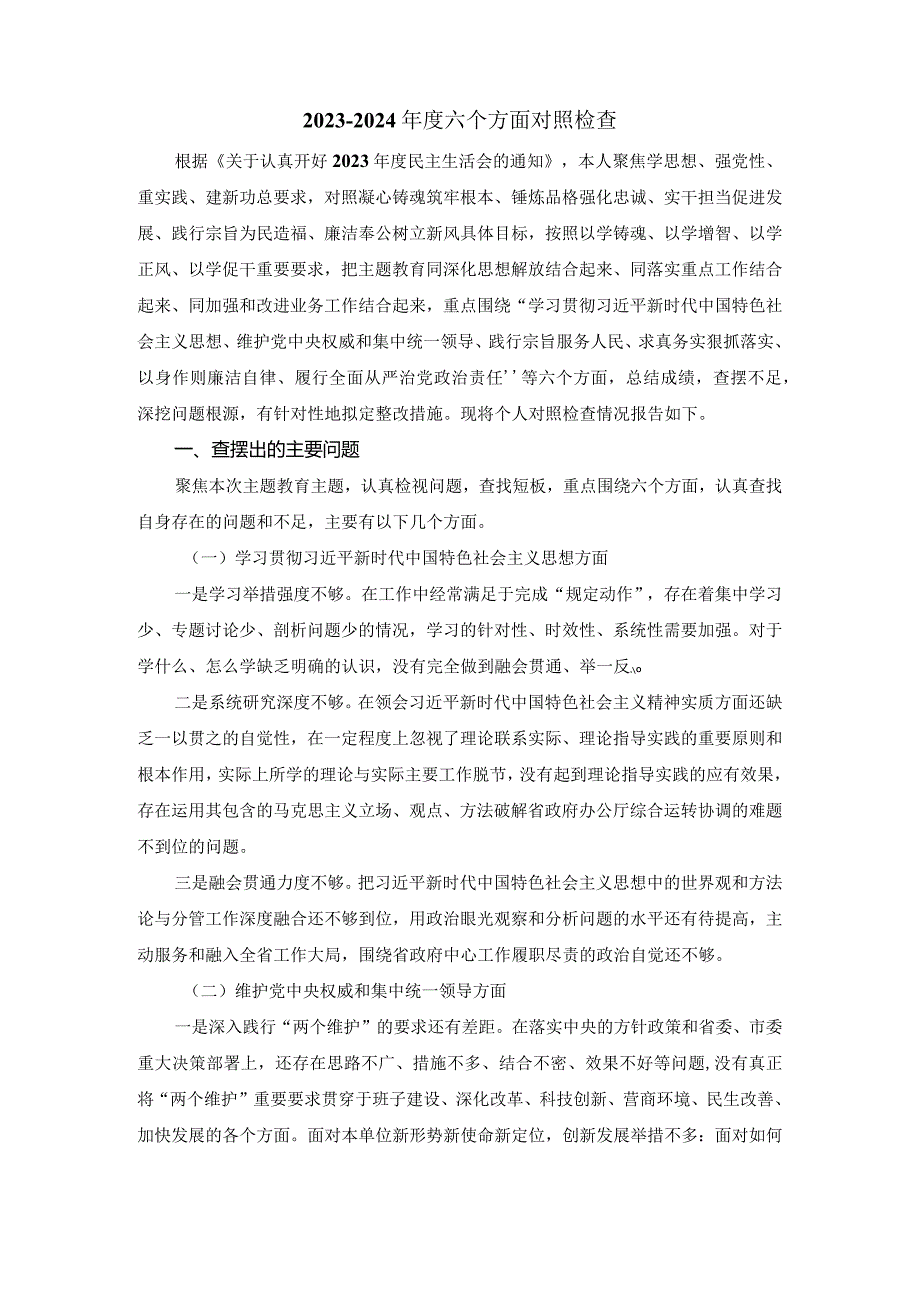 20232024六个方面对照检查一.docx_第2页