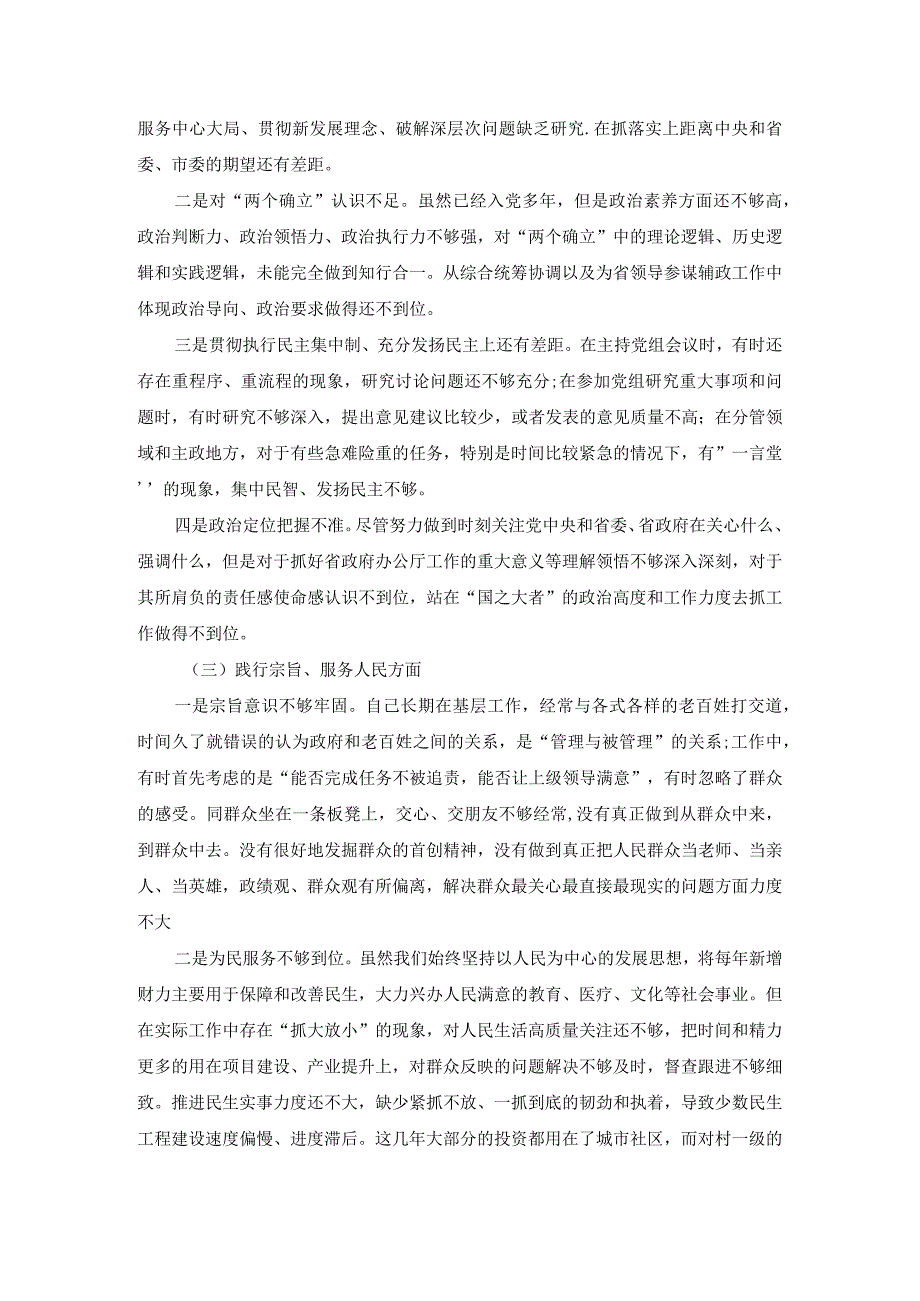 20232024六个方面对照检查一.docx_第3页