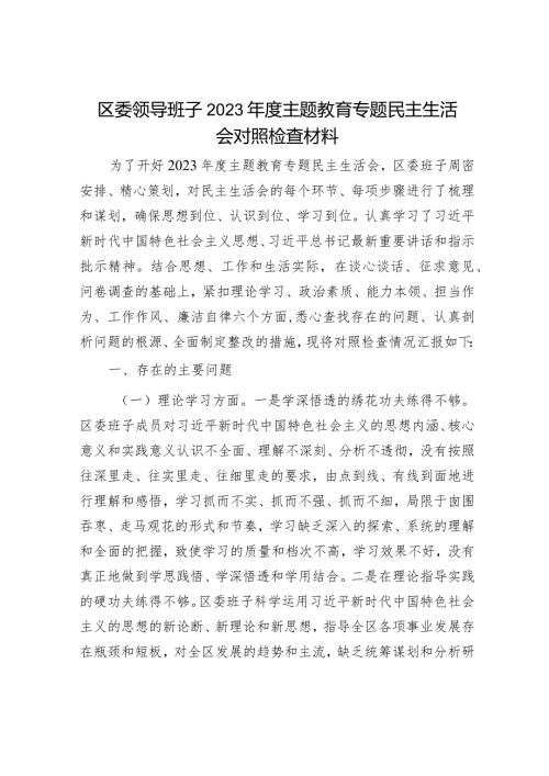 2023年主题教育对照检查材料（精选两篇合辑）(1).docx