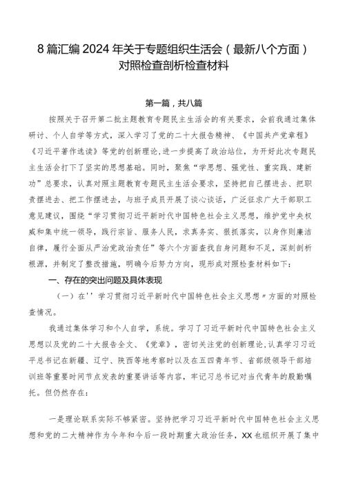 8篇汇编2024年关于专题组织生活会(最新八个方面)对照检查剖析检查材料.docx