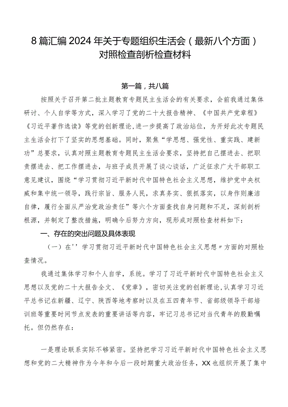 8篇汇编2024年关于专题组织生活会(最新八个方面)对照检查剖析检查材料.docx_第1页