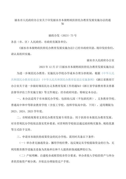 丽水市人民政府办公室关于印发丽水市本级财政扶持民办教育发展实施办法的通知(2023).docx