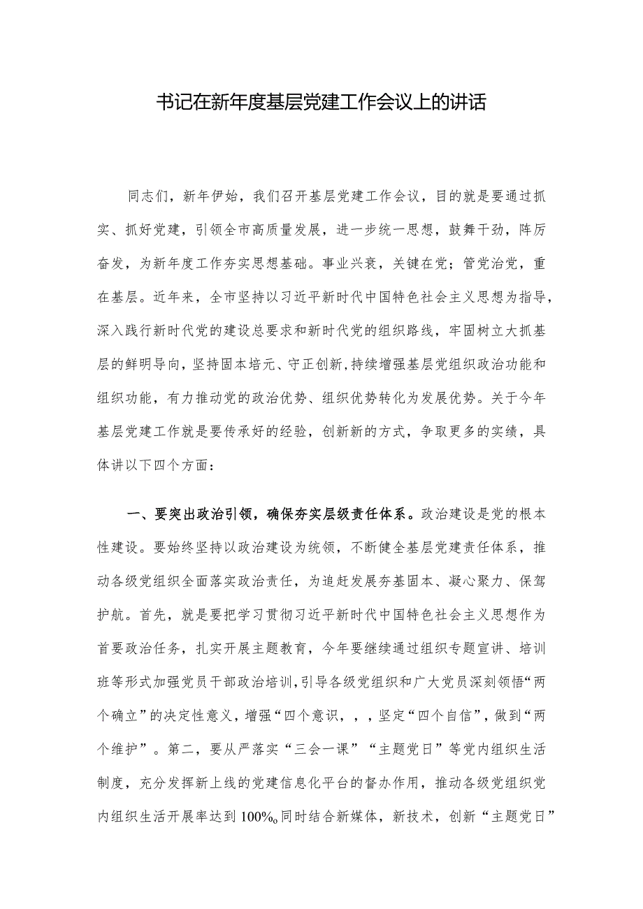 书记在新基层党建工作会议上的讲话.docx_第1页