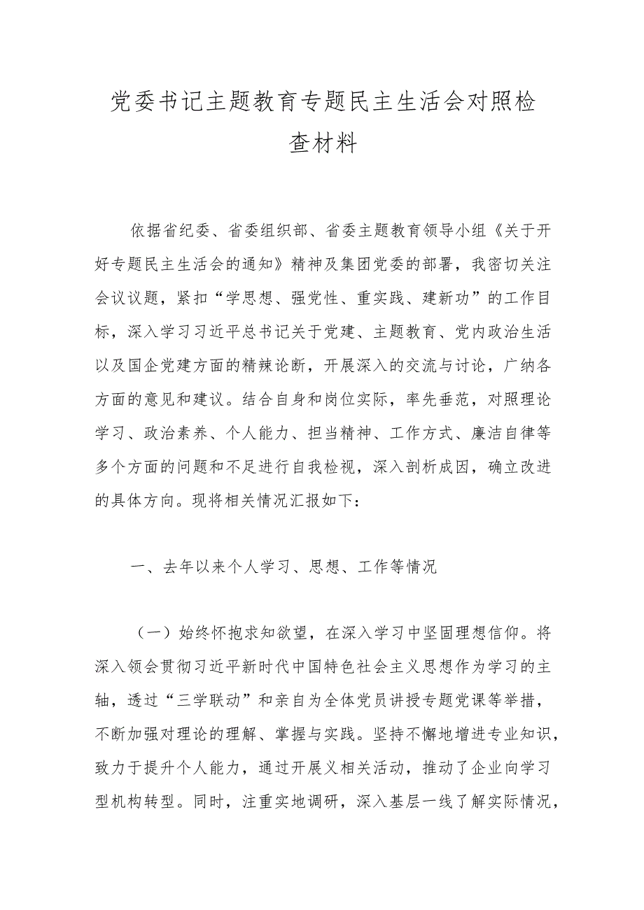 党委书记主题教育专题民主生活会对照检查材料.docx_第1页