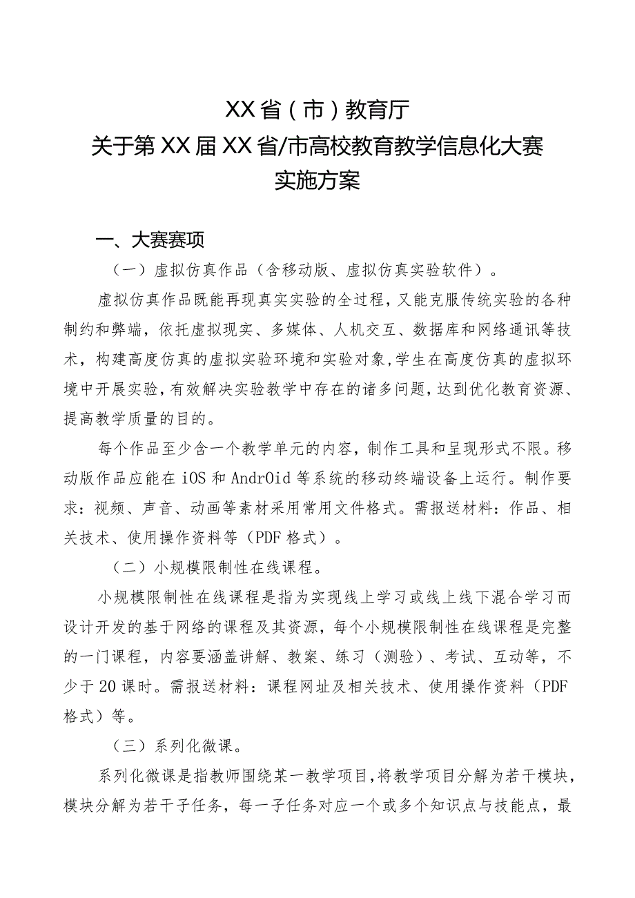 XX省（市）教育厅关于第XXXX省市高校教育教学信息化大赛实施方案（2024年）.docx_第1页