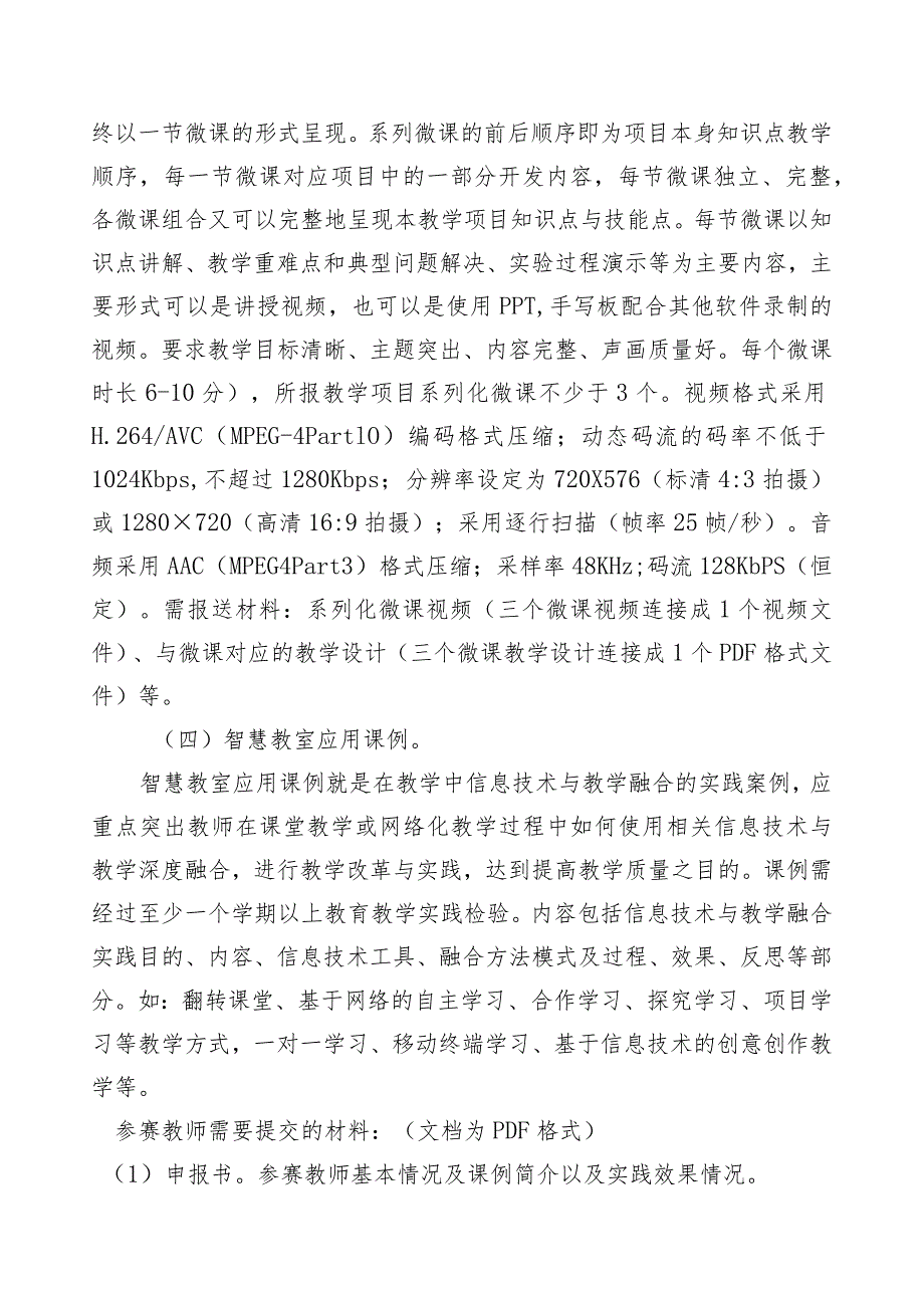 XX省（市）教育厅关于第XXXX省市高校教育教学信息化大赛实施方案（2024年）.docx_第2页