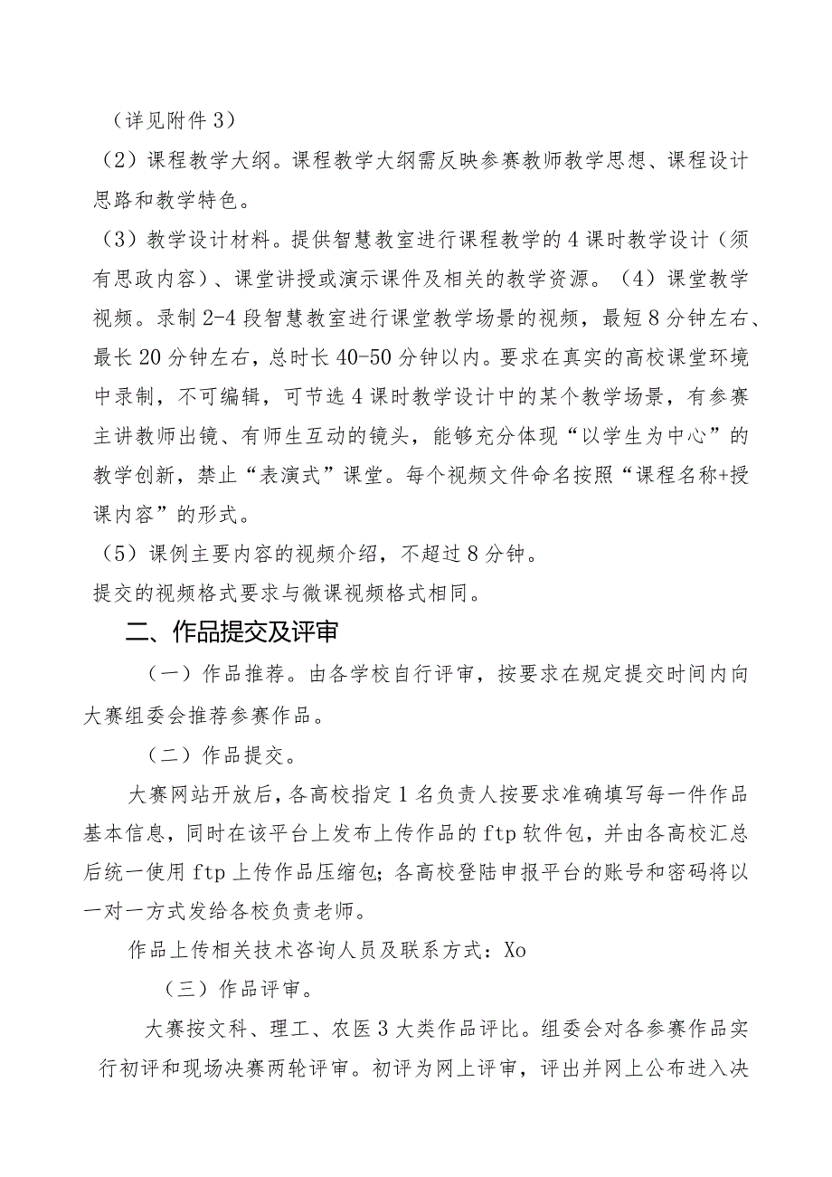 XX省（市）教育厅关于第XXXX省市高校教育教学信息化大赛实施方案（2024年）.docx_第3页