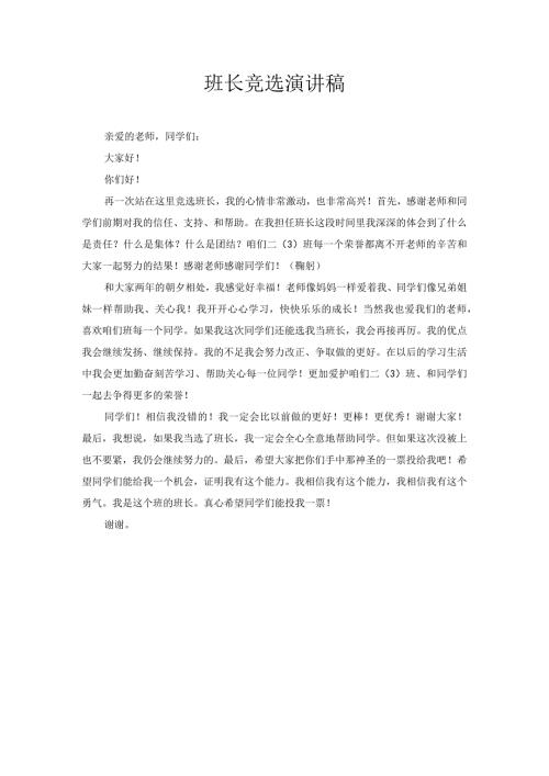 班长竞选演讲稿2.docx