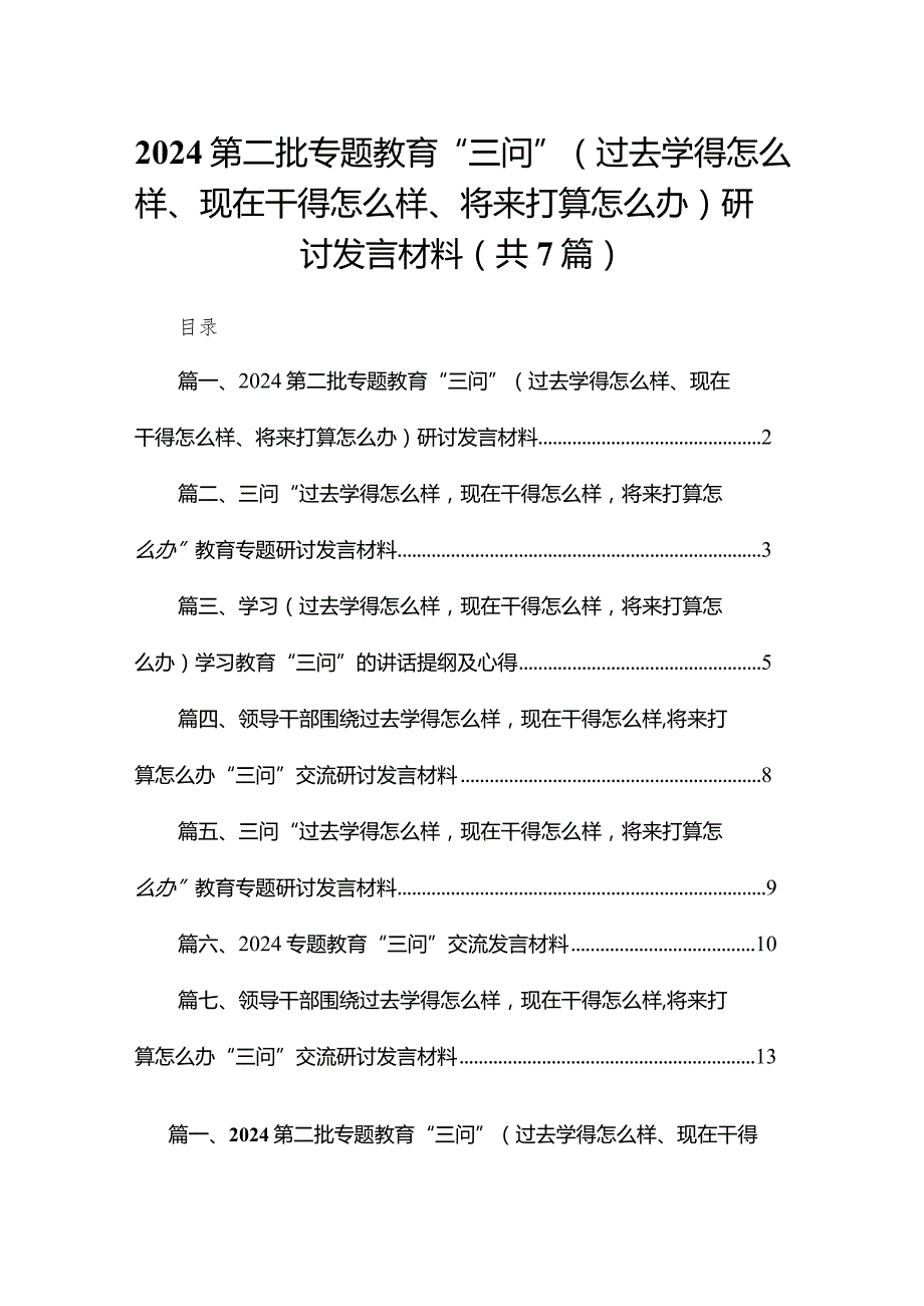 第二批专题教育“三问”（过去学得怎么样、现在干得怎么样、将来打算怎么办）研讨发言材料【七篇精选】供参考.docx_第1页