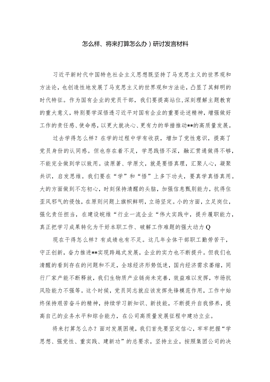 第二批专题教育“三问”（过去学得怎么样、现在干得怎么样、将来打算怎么办）研讨发言材料【七篇精选】供参考.docx_第2页