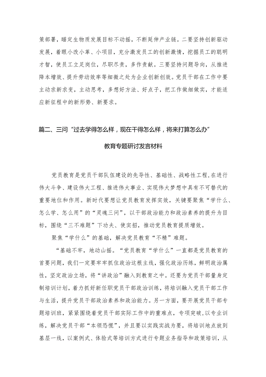 第二批专题教育“三问”（过去学得怎么样、现在干得怎么样、将来打算怎么办）研讨发言材料【七篇精选】供参考.docx_第3页