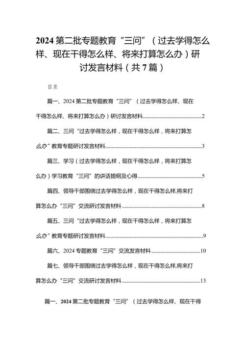 第二批专题教育“三问”（过去学得怎么样、现在干得怎么样、将来打算怎么办）研讨发言材料【七篇精选】供参考.docx
